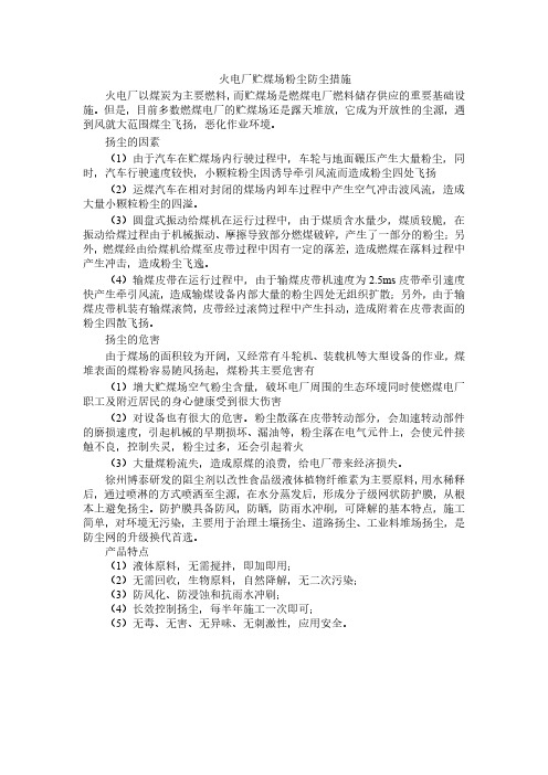火电厂贮煤场粉尘防尘措施