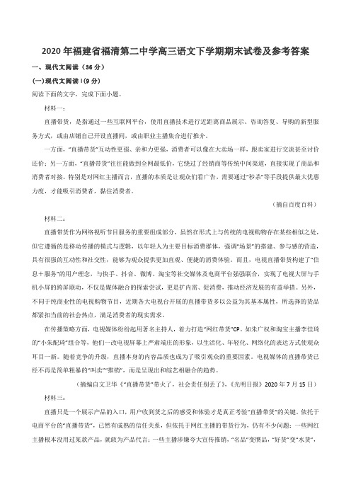 2020年福建省福清第二中学高三语文下学期期末试卷及参考答案