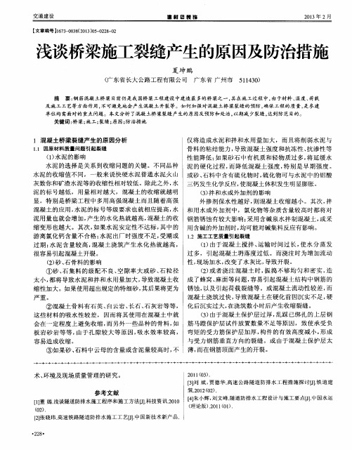 浅谈桥梁施工裂缝产生的原因及防治措施