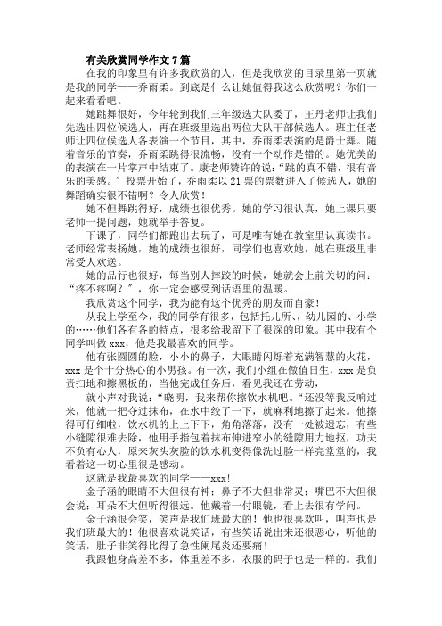 有关欣赏同学作文7篇范文精选
