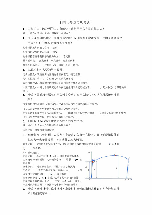 材料力学思考题答案课件.doc