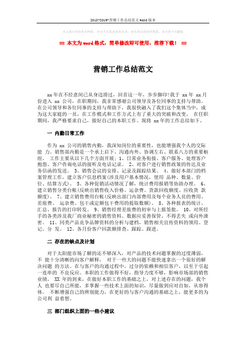 2018-2019-营销工作总结范文word版本 (2页)