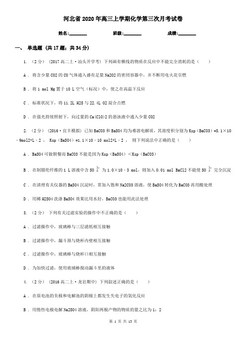 河北省2020年高三上学期化学第三次月考试卷