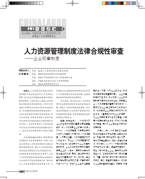 人力资源管理制度法律合规性审查企业规章制度