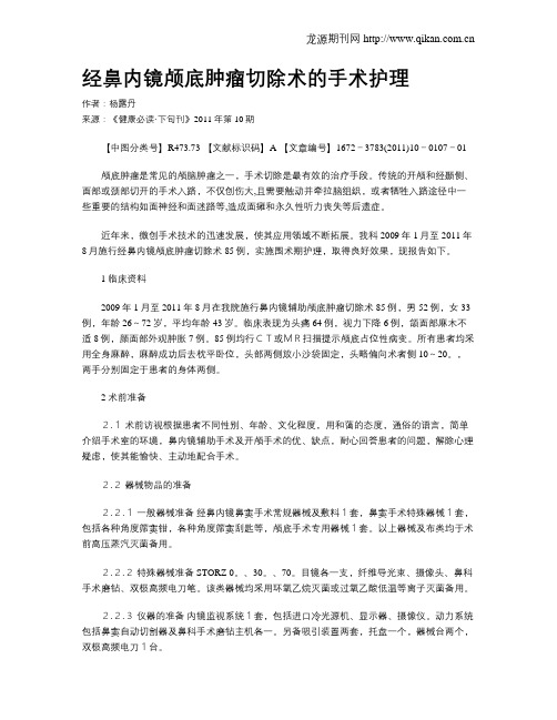 经鼻内镜颅底肿瘤切除术的手术护理