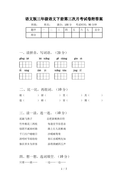 语文版三年级语文下册第三次月考试卷附答案