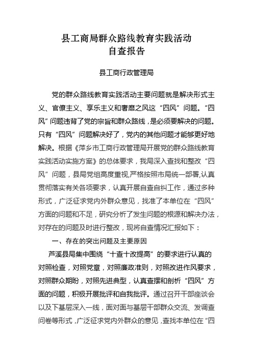 县工商局群众路线教育实践活动自查报告