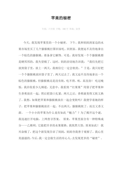 苹果的秘密400字作文