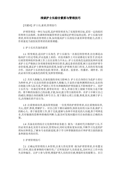 浅谈护士长综合素质与管理技巧
