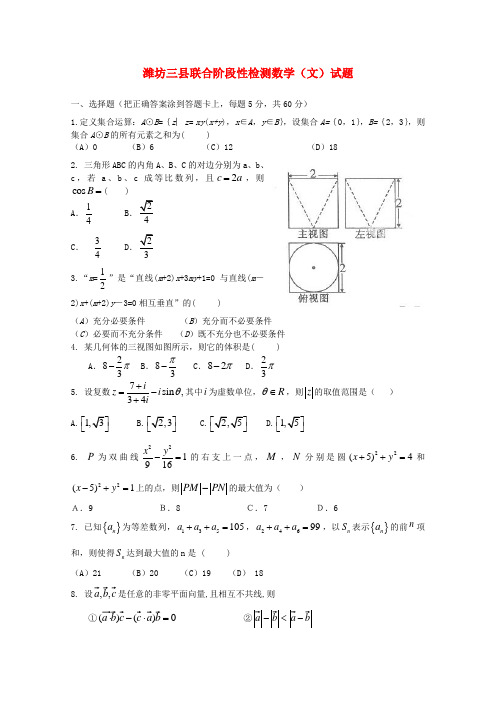 最新-山东省潍坊市三县2018届高三数学18月联考试题 文