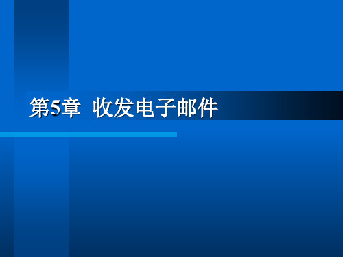 网络技术基础Internet与网页设计第5章  收发电子邮件