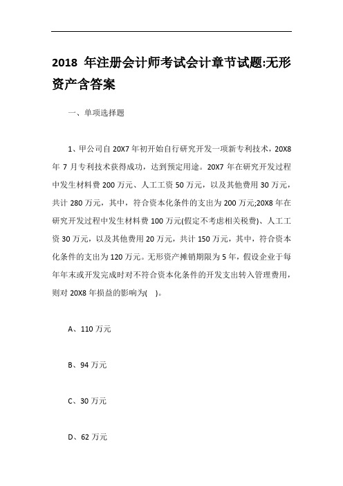 2018年注册会计师考试会计章节试题-无形资产含答案