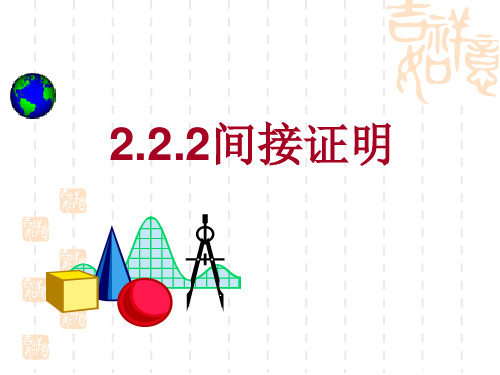 间接证明