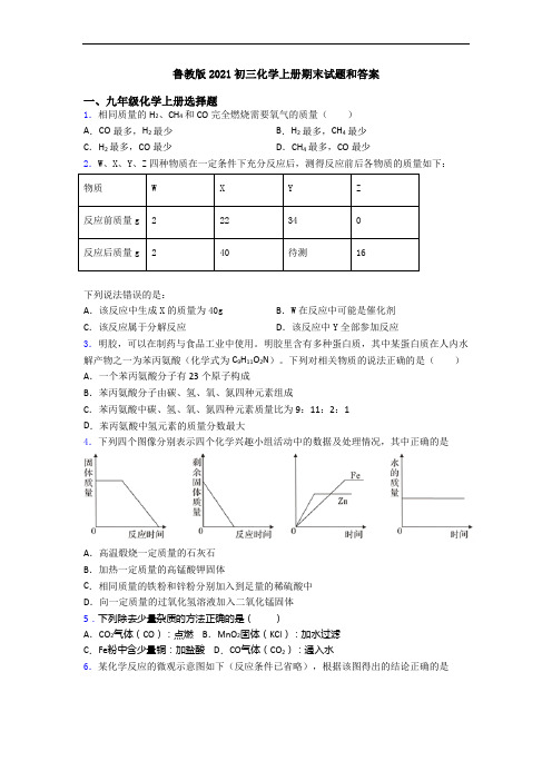 鲁教版2021初三化学初三化学上册期末试题和答案