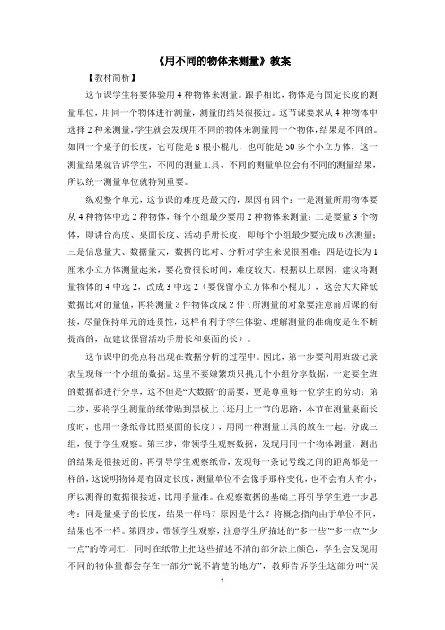 教科版(新)小学一年级科学上册《用不同的物体来测量》教学教案