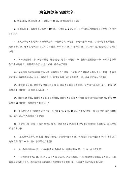 (必做)鸡兔同笼练习题大全