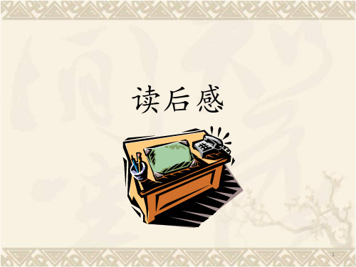 读后感PPT课件