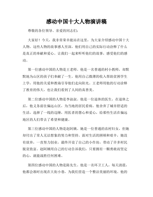 感动中国十大人物演讲稿