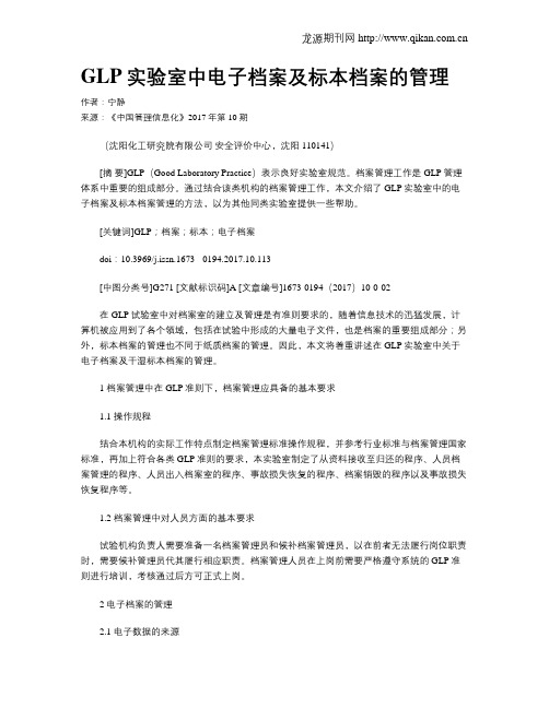 GLP实验室中电子档案及标本档案的管理