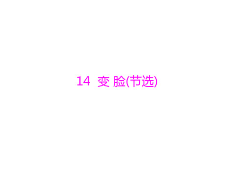 语文： 第4单元  第14课  变 脸(节选) 优质课件(人教版九下)