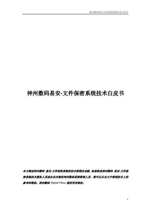 神州数码易安文件保密系统技术白皮书
