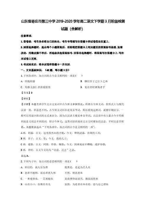 山东省枣庄市第三中学2019-2020学年高二语文下学期3月阶段检测试题(含解析)