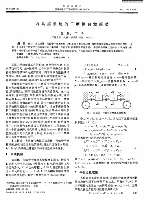 内共振系统的干摩擦自激振动