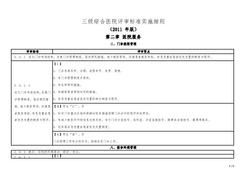 三级综合医院评审标准实施细则(2011版)