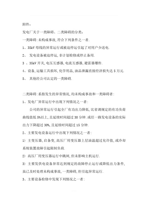 发电厂关于一类障碍、二类障碍的分类