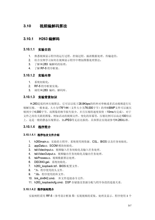 SEED-DTK643_v1.0实验手册_09年版_视频编解码算法