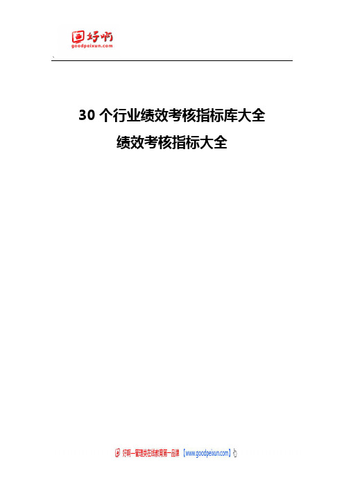 好啊网：30个行业绩效考核指标库大全(288页)