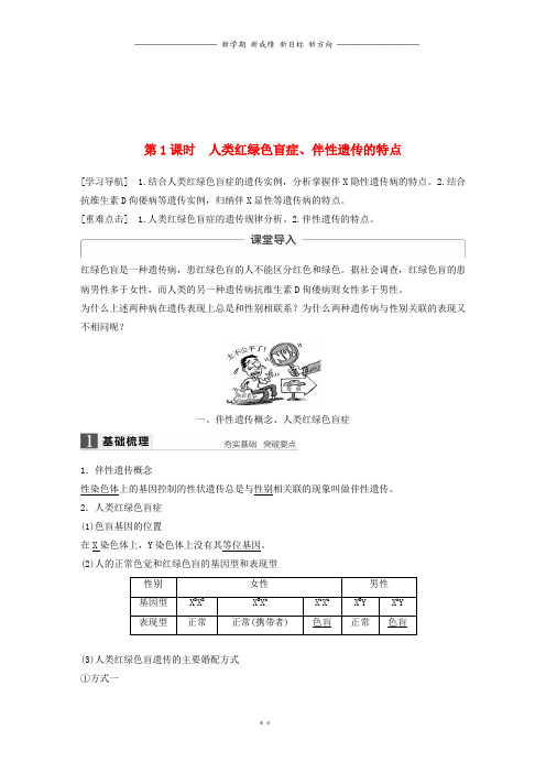 高中生物第二章第3节伴性遗传第1课时人类红绿色盲症伴性遗传的特点教学案