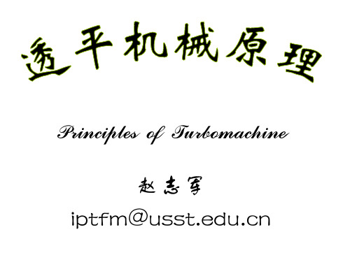 第二章  汽轮机级内能量转换过程第一节