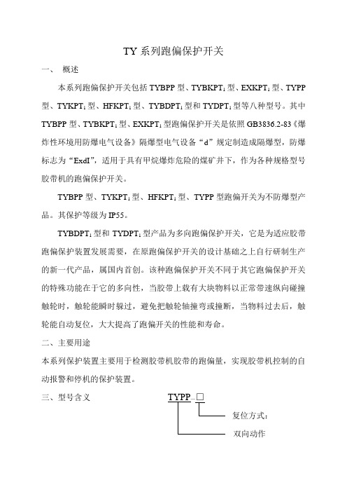 TY系列跑偏保护开关