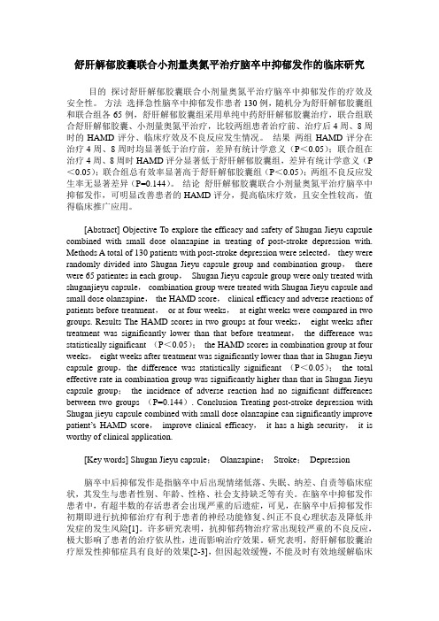 舒肝解郁胶囊联合小剂量奥氮平治疗脑卒中抑郁发作的临床研究
