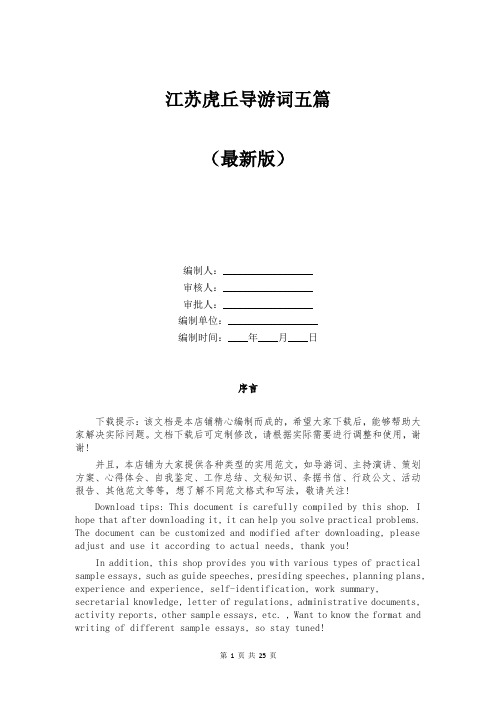 江苏虎丘导游词五篇