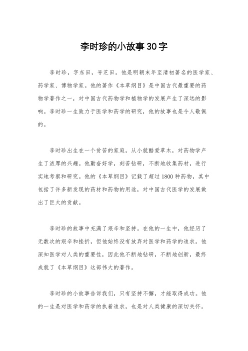 李时珍的小故事30字