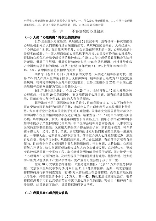 小学生心理健康教育讲座共分四个方面内容