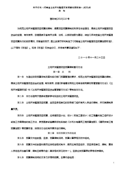关于印发《河南省土地开发整理项目预算定额标准》的通知