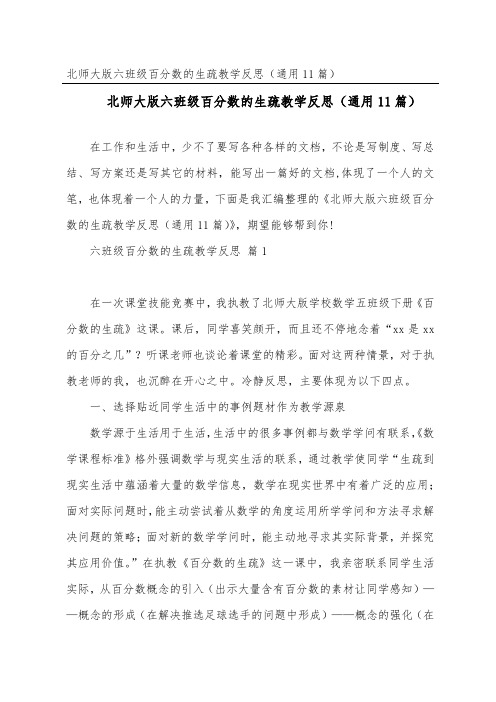 北师大版六年级百分数的认识教学反思(通用11篇)