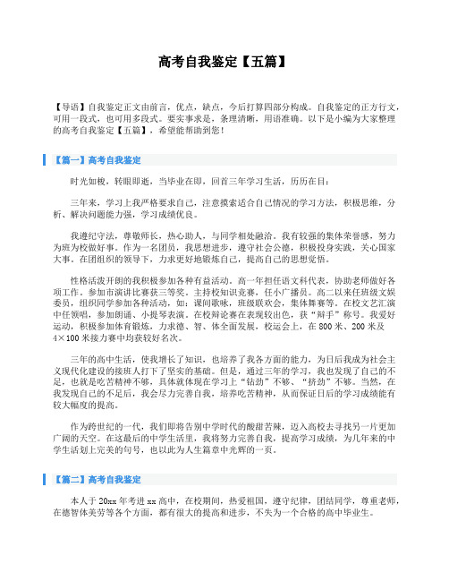 高考自我鉴定【五篇】