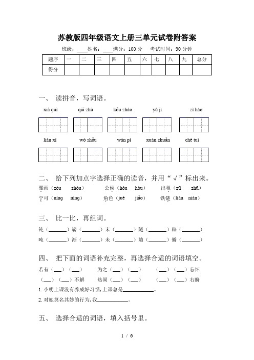 苏教版四年级语文上册三单元试卷附答案