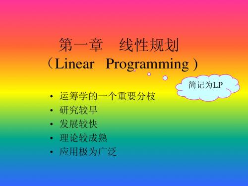 运筹学经典课件第1次