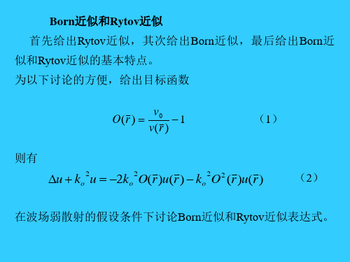 地震资料数字处理课件  1-3---Born-Rytov近似