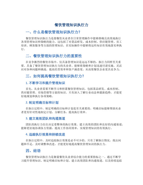 餐饮管理知识执行力
