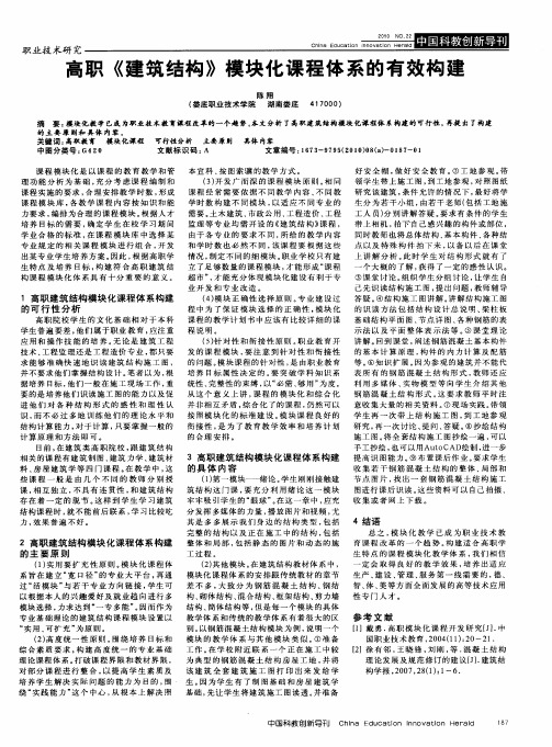 高职《建筑结构》模块化课程体系的有效构建