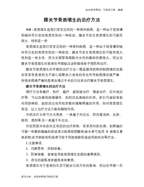 膝关节骨质增生的治疗方法