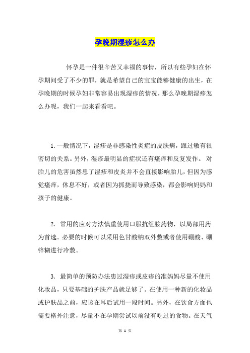 孕晚期湿疹怎么办