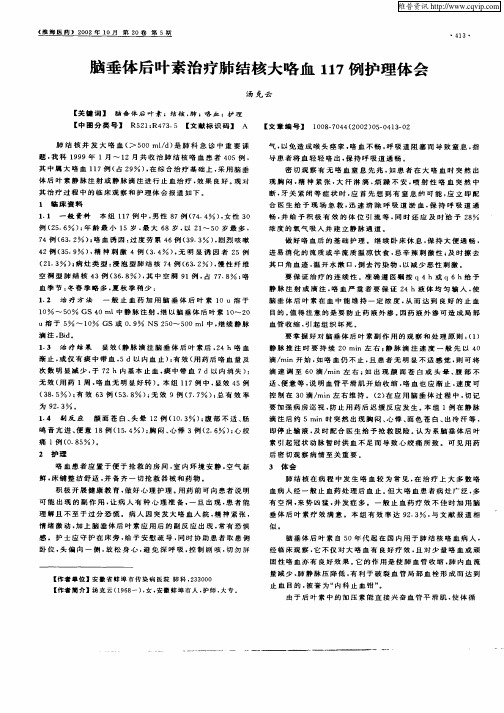脑垂体后叶素治疗肺结核大咯血117例护理体会