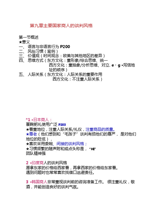 第9章国际商务谈判风格解析